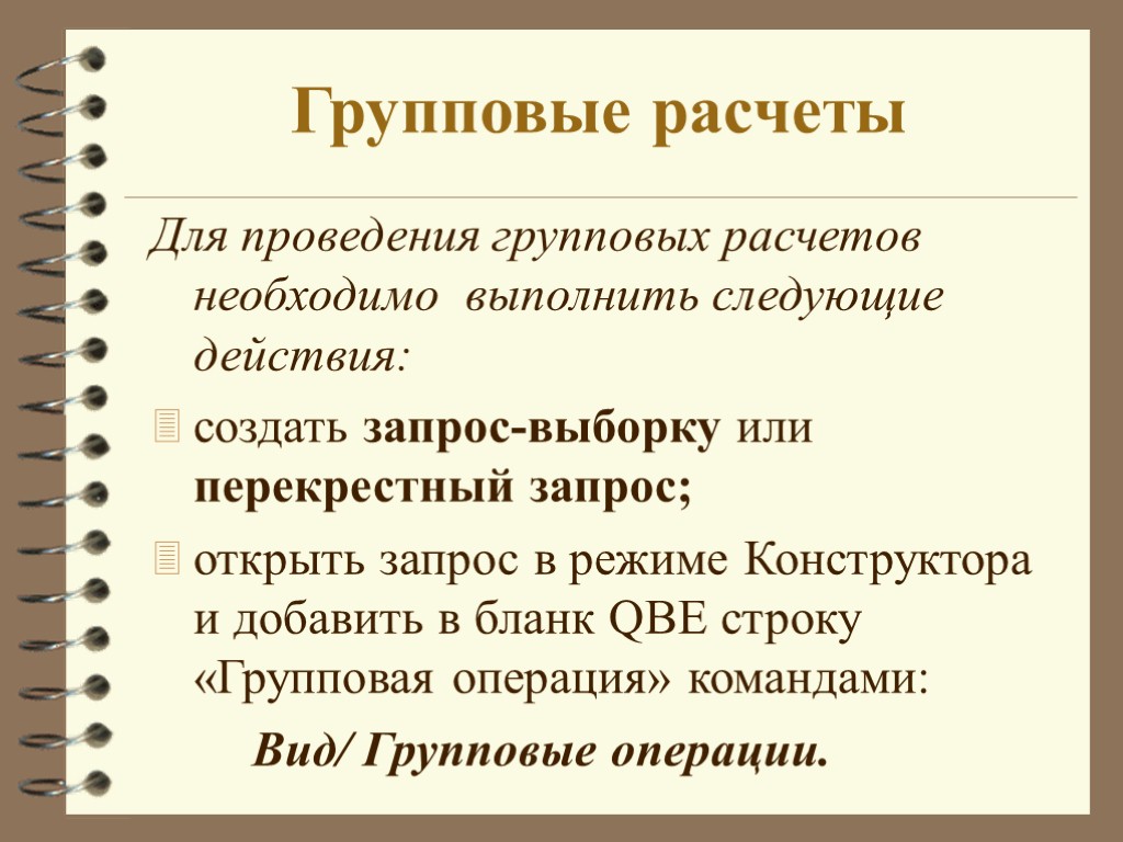 Групповые расчеты Для проведения групповых расчетов необходимо выполнить следующие действия: создать запрос-выборку или перекрестный